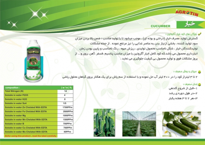کود خیار آگروتین